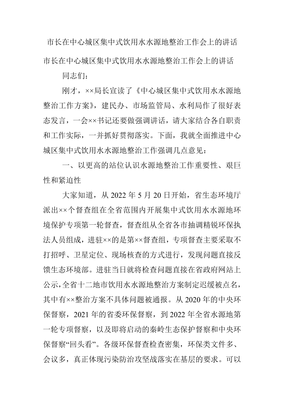 市长在中心城区集中式饮用水水源地整治工作会上的讲话.docx_第1页