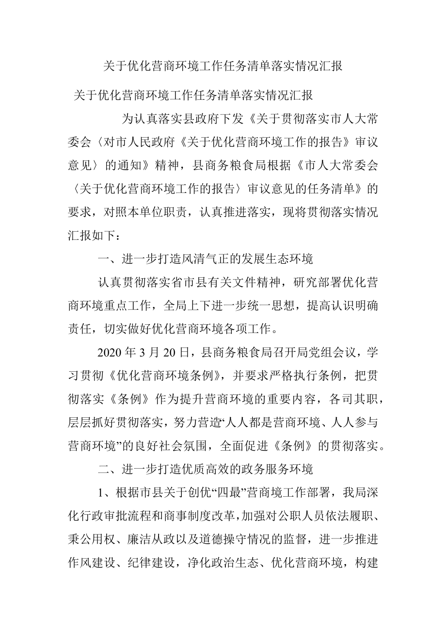 关于优化营商环境工作任务清单落实情况汇报.docx_第1页