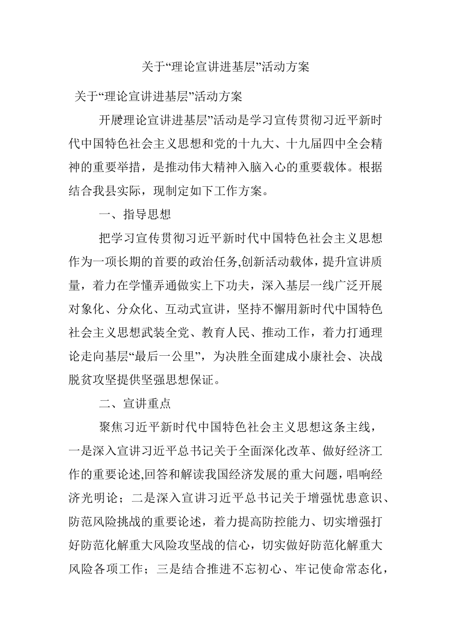 关于“理论宣讲进基层”活动方案.docx_第1页