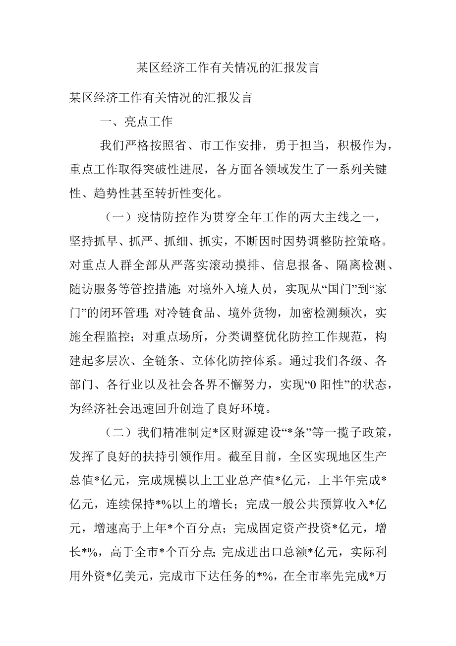 某区经济工作有关情况的汇报发言.docx_第1页