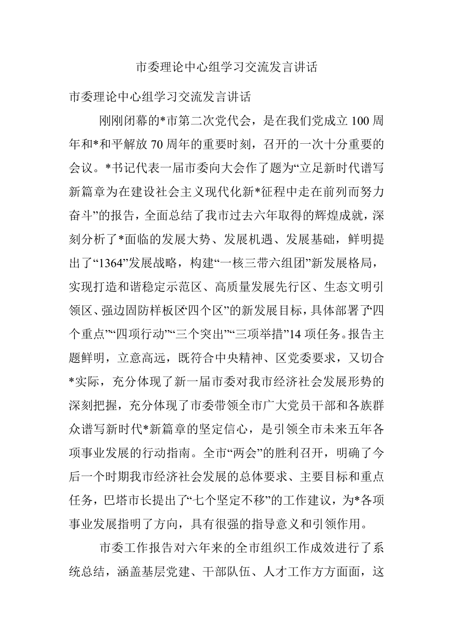 市委理论中心组学习交流发言讲话.docx_第1页