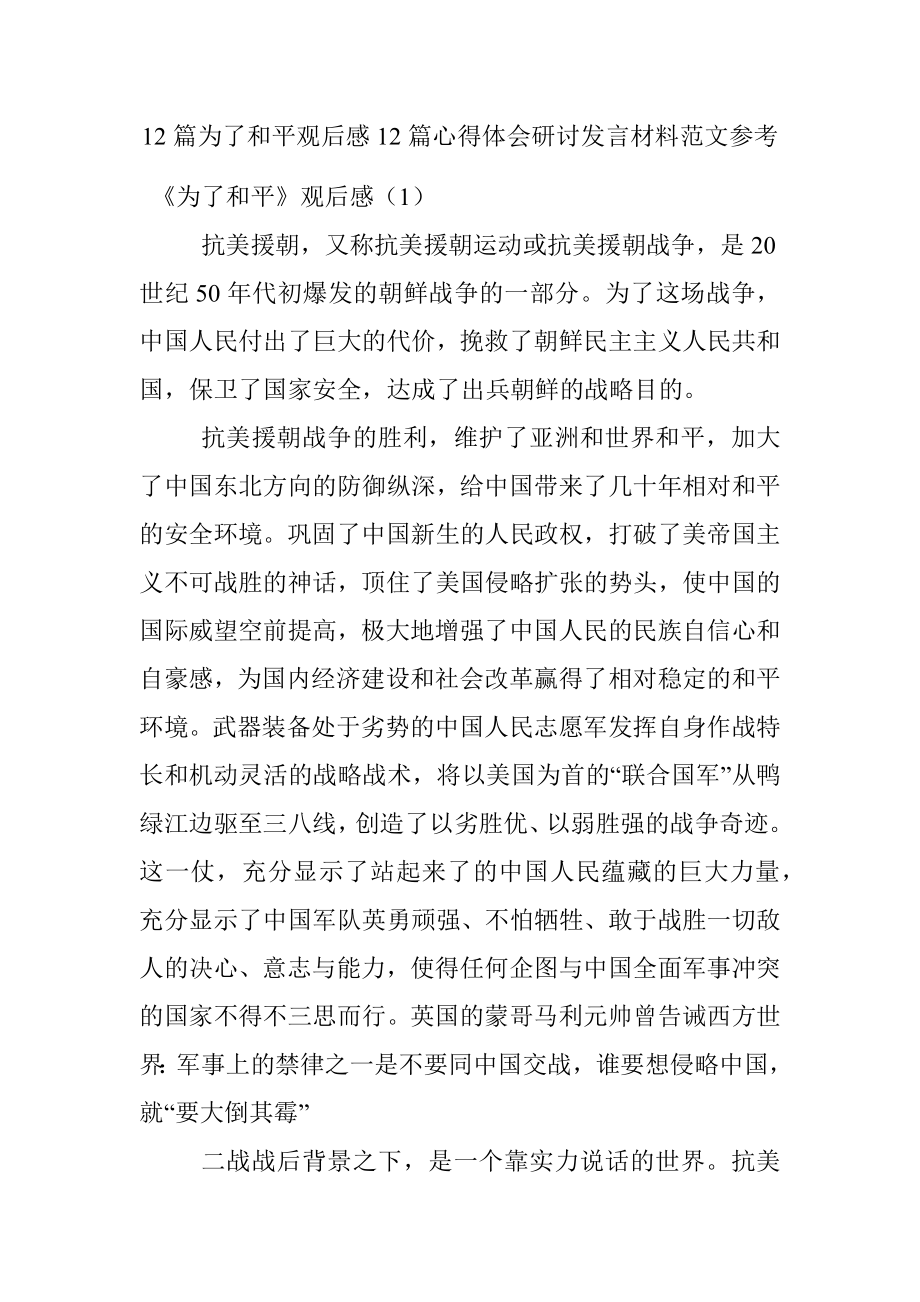 12篇为了和平观后感12篇心得体会研讨发言材料范文参考.docx_第1页