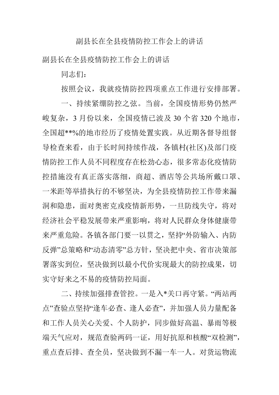 副县长在全县疫情防控工作会上的讲话.docx_第1页