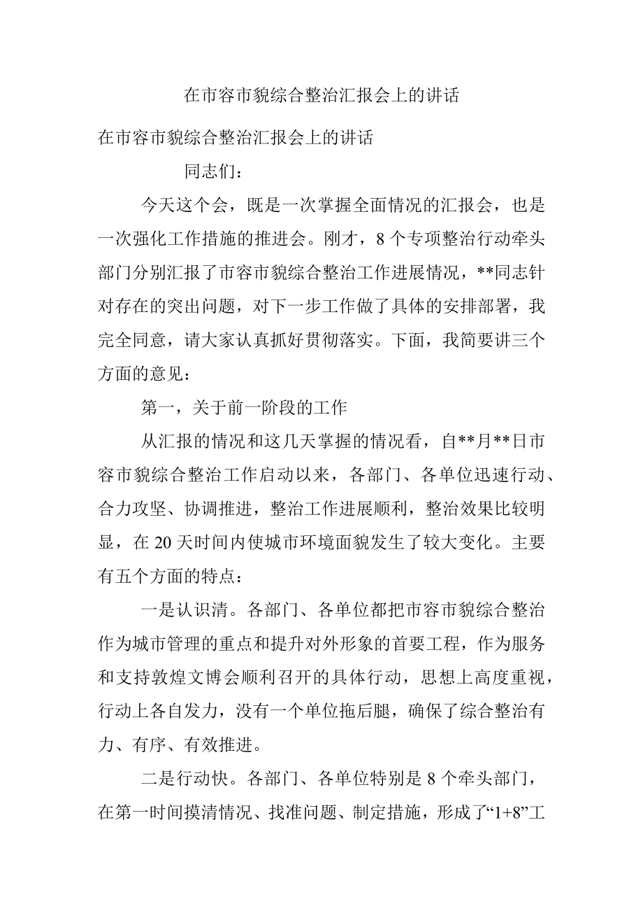 在市容市貌综合整治汇报会上的讲话.docx_第1页