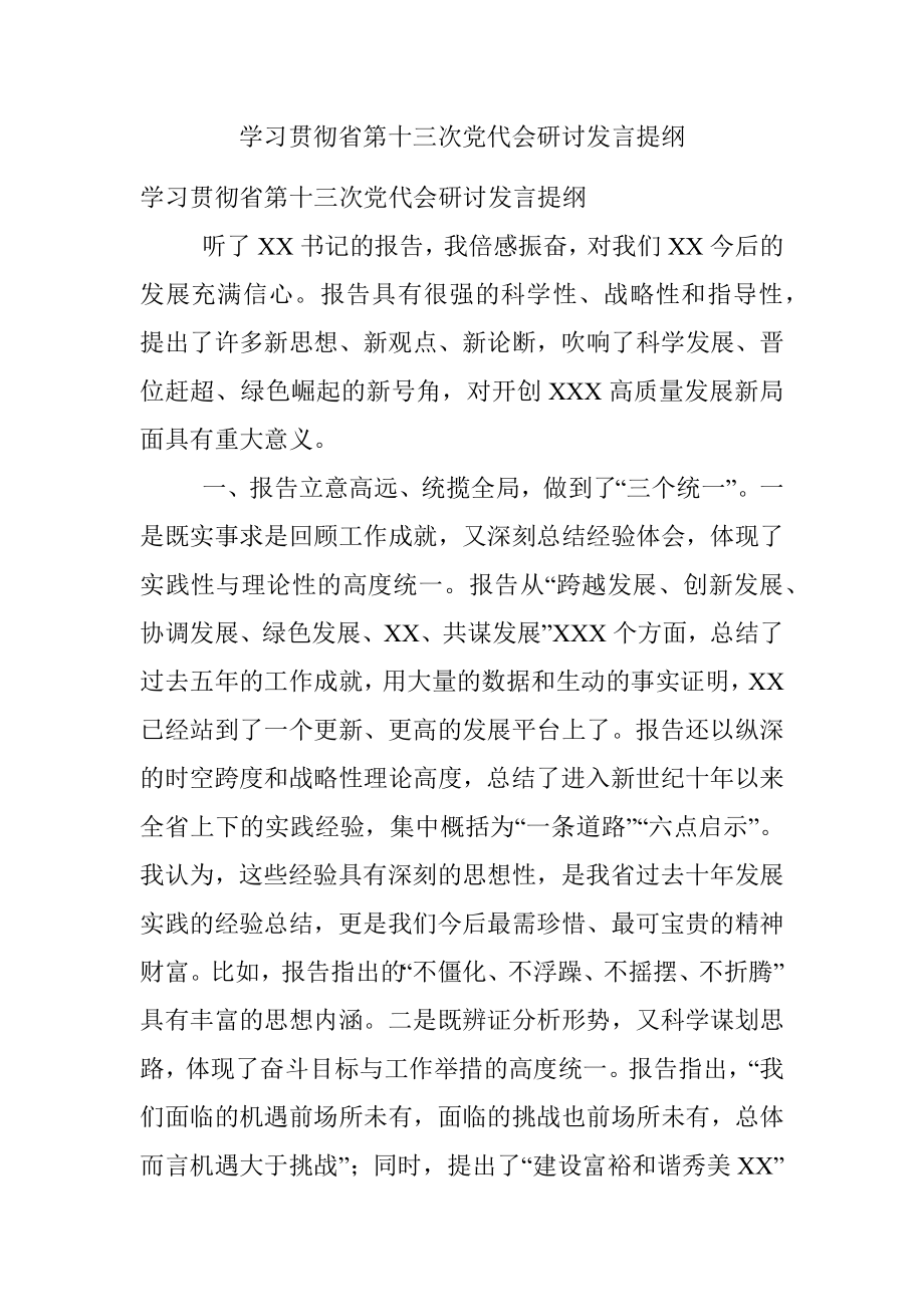 学习贯彻省第十三次党代会研讨发言提纲.docx_第1页