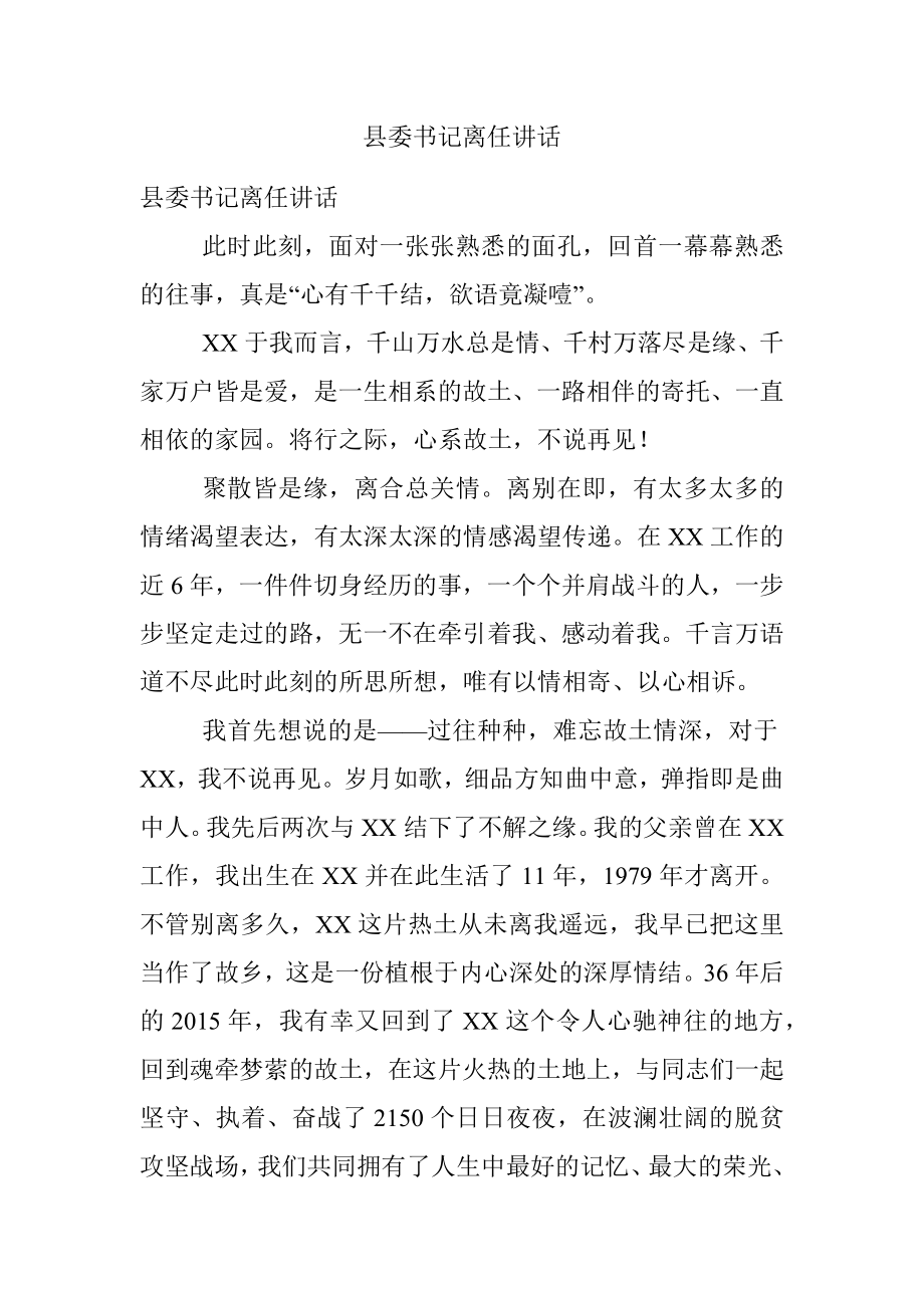 县委书记离任讲话.docx_第1页