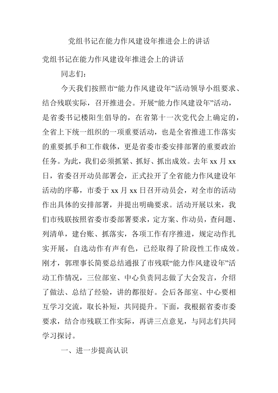 党组书记在能力作风建设年推进会上的讲话.docx_第1页