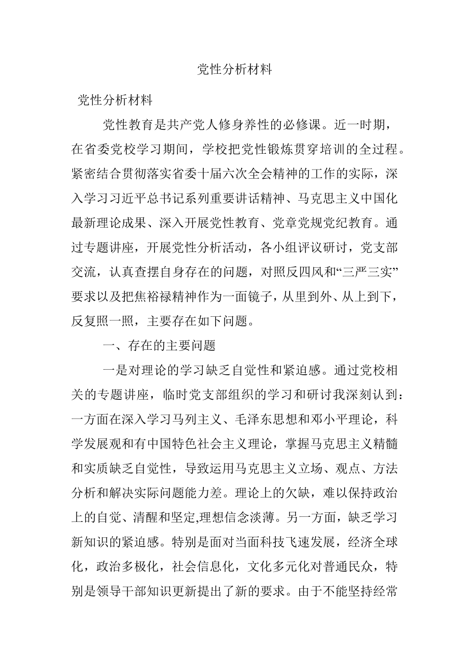 党性分析材料_1.docx_第1页