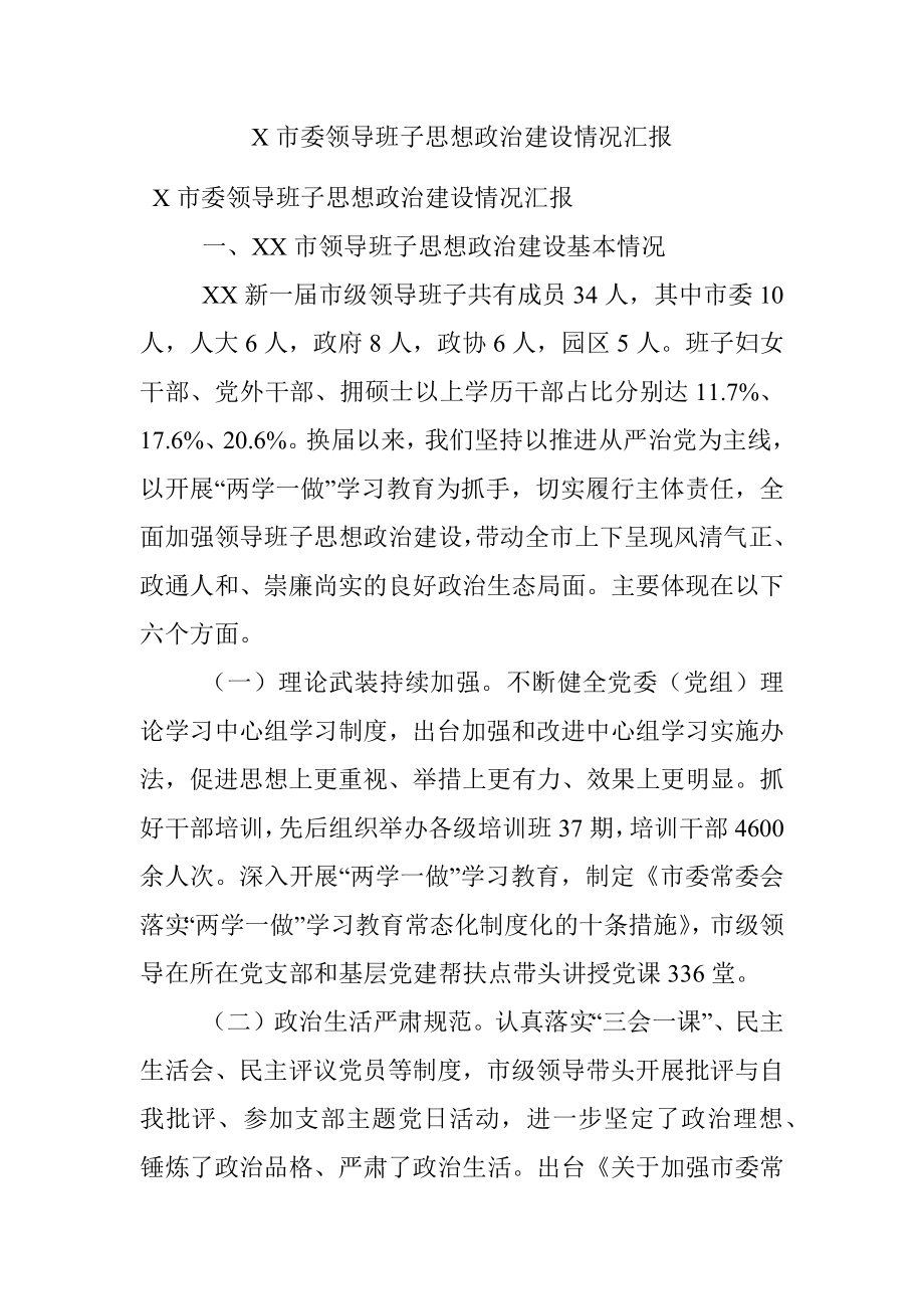 X市委领导班子思想政治建设情况汇报.docx_第1页