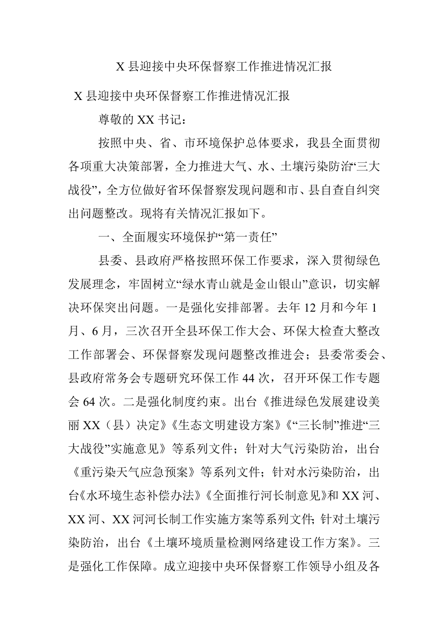 X县迎接中央环保督察工作推进情况汇报.docx_第1页