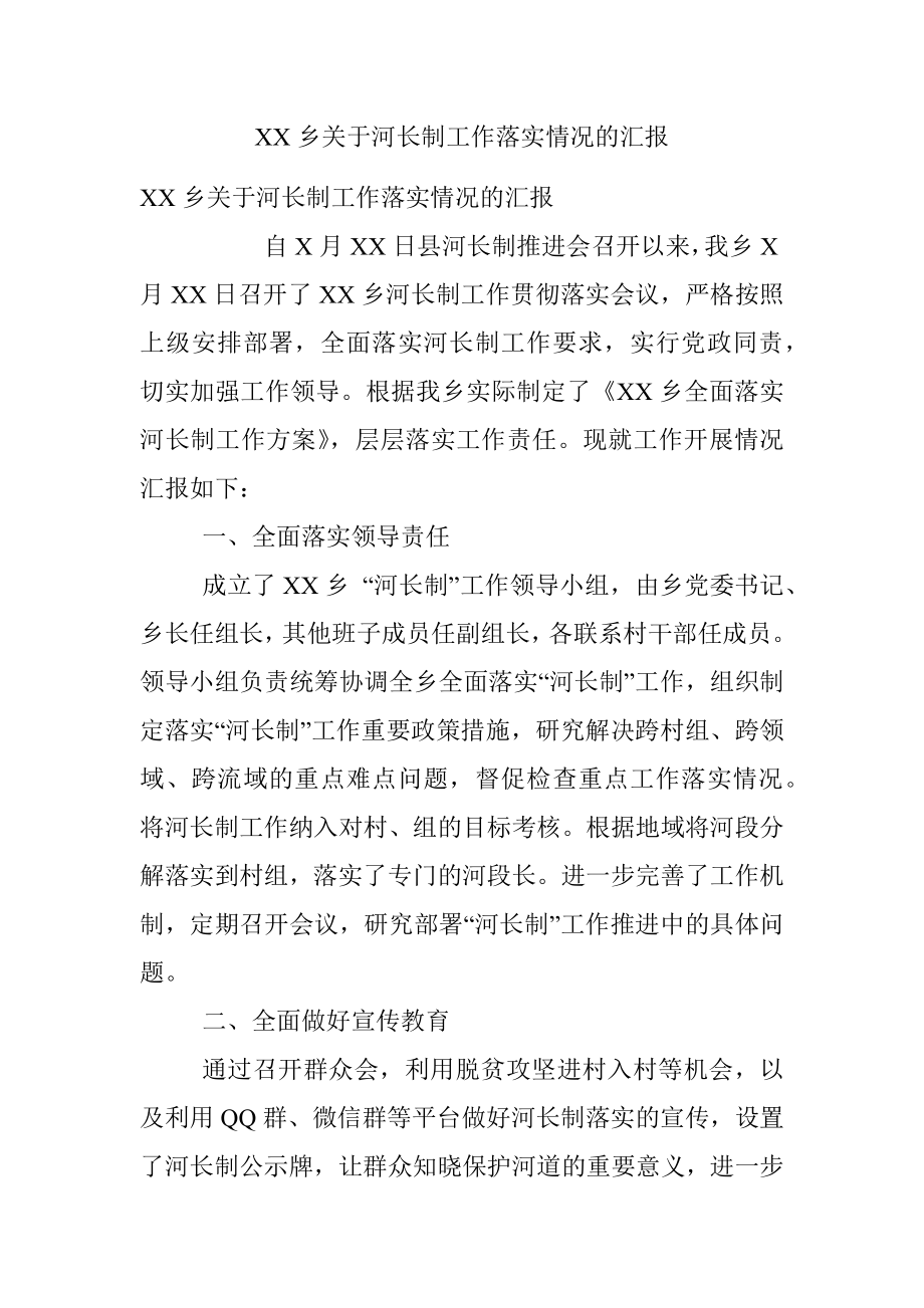 XX乡关于河长制工作落实情况的汇报.docx_第1页