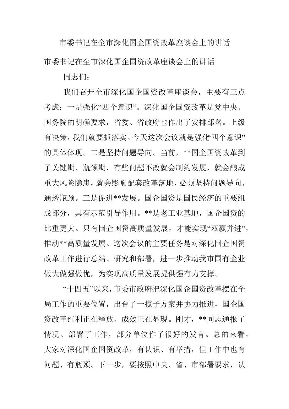 市委书记在全市深化国企国资改革座谈会上的讲话.docx_第1页