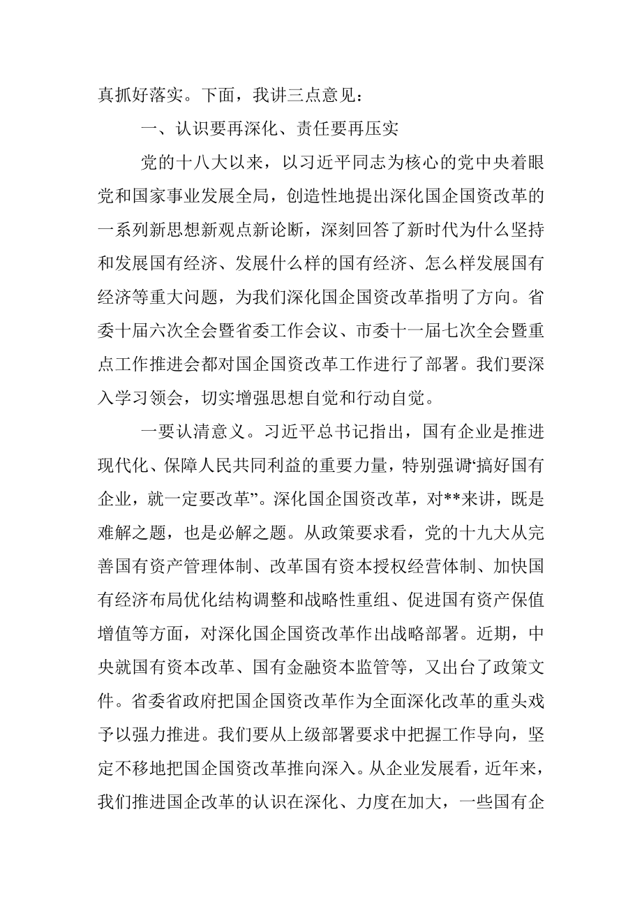 市委书记在全市深化国企国资改革座谈会上的讲话.docx_第2页