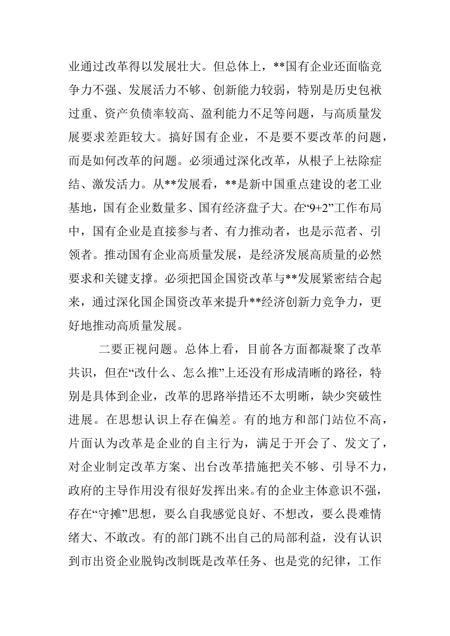 市委书记在全市深化国企国资改革座谈会上的讲话.docx_第3页