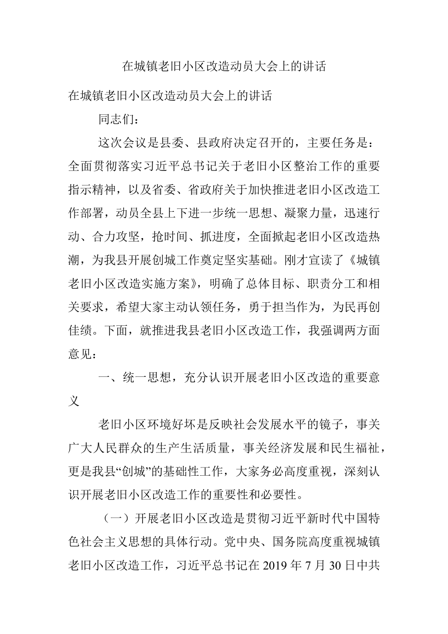 在城镇老旧小区改造动员大会上的讲话.docx_第1页