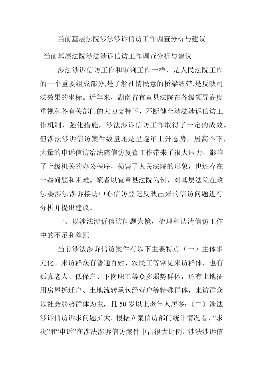 当前基层法院涉法涉诉信访工作调查分析与建议.docx_第1页