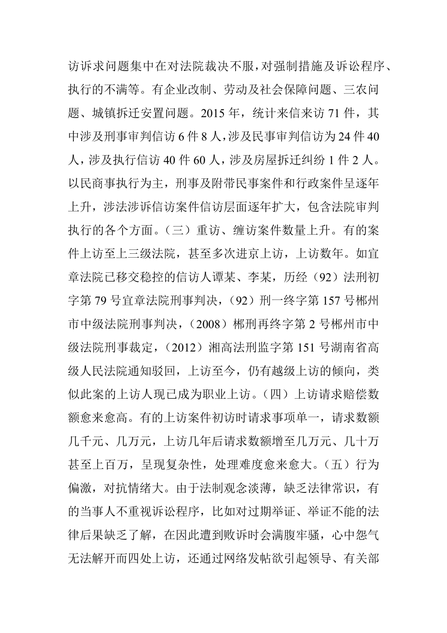 当前基层法院涉法涉诉信访工作调查分析与建议.docx_第2页