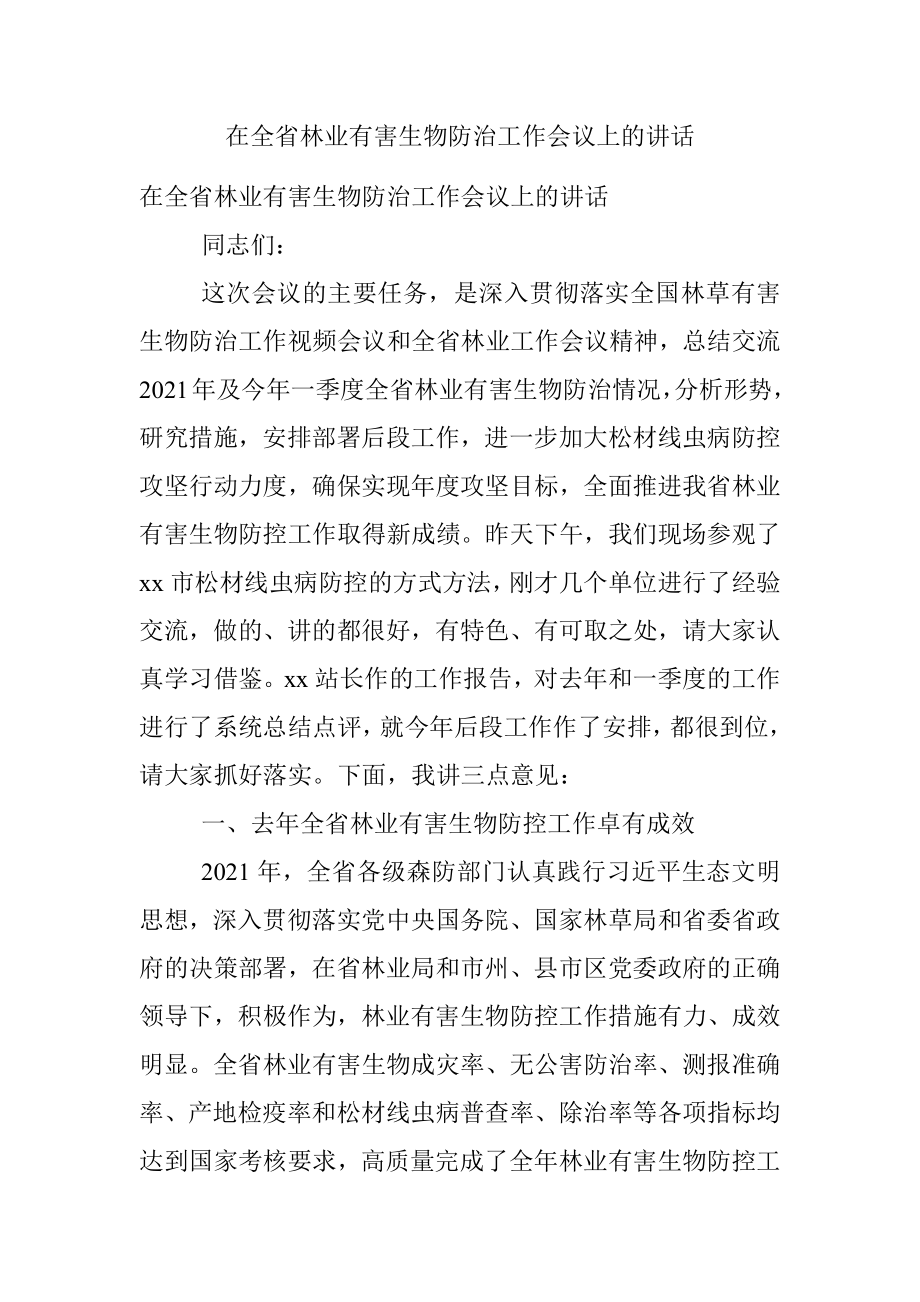 在全省林业有害生物防治工作会议上的讲话.docx_第1页