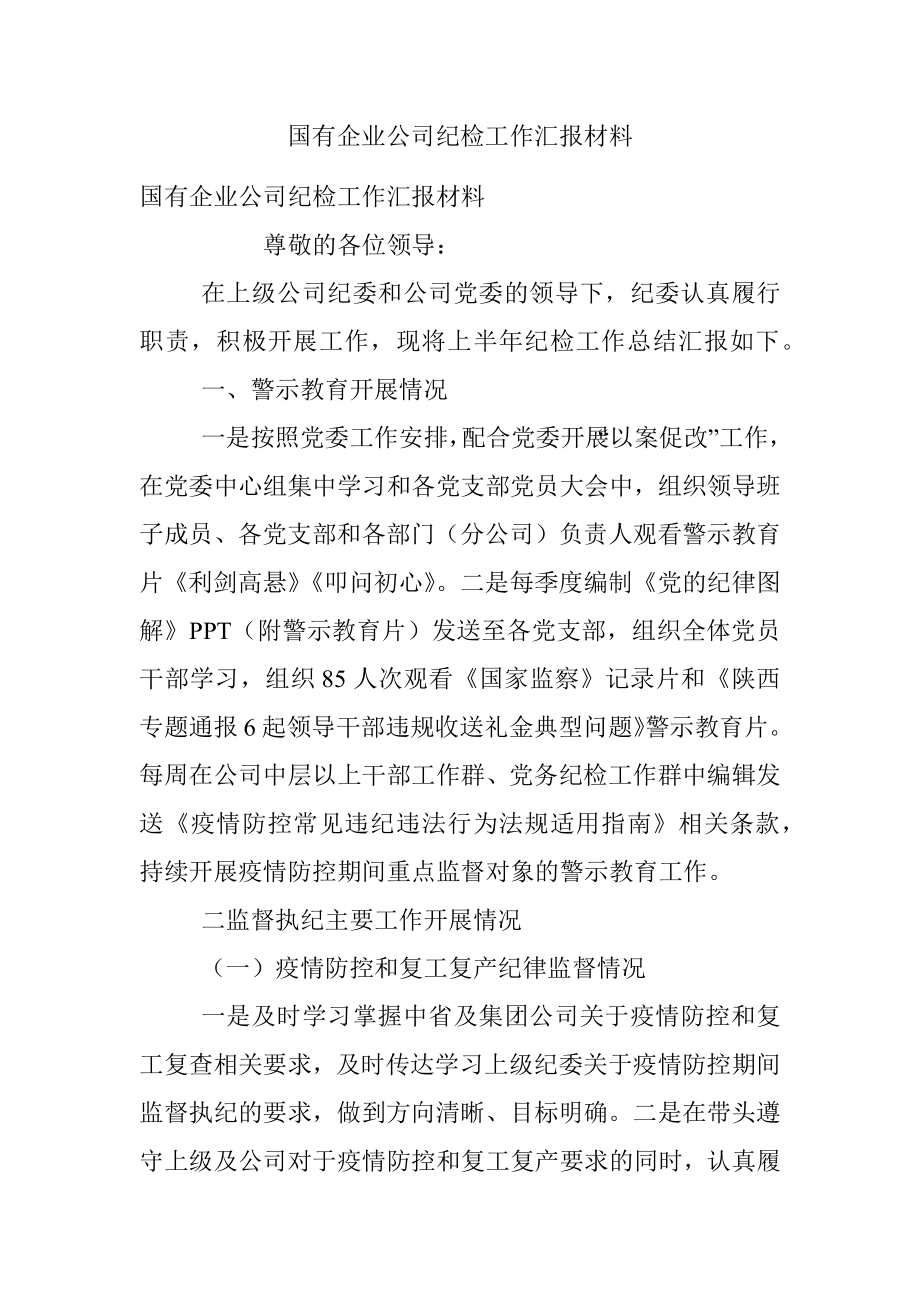 国有企业公司纪检工作汇报材料_1.docx_第1页