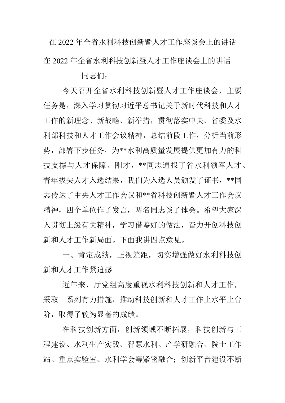 在2022年全省水利科技创新暨人才工作座谈会上的讲话.docx_第1页