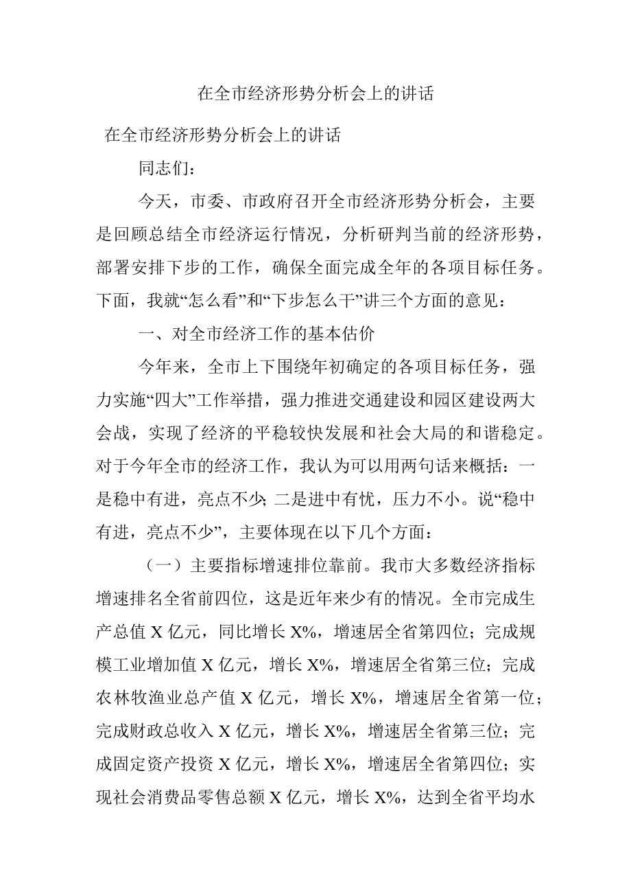 在全市经济形势分析会上的讲话.docx_第1页