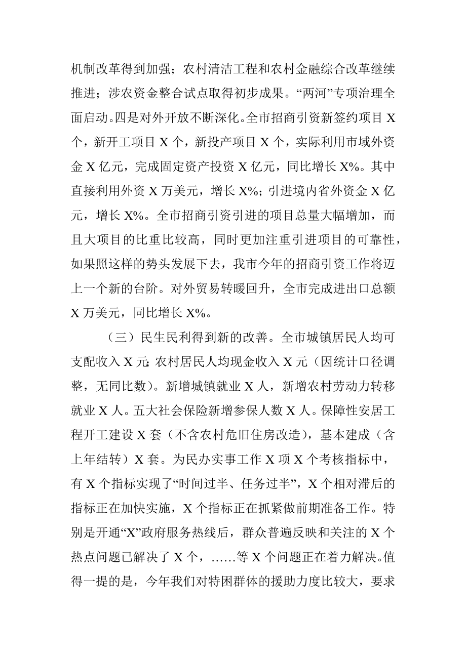 在全市经济形势分析会上的讲话.docx_第3页