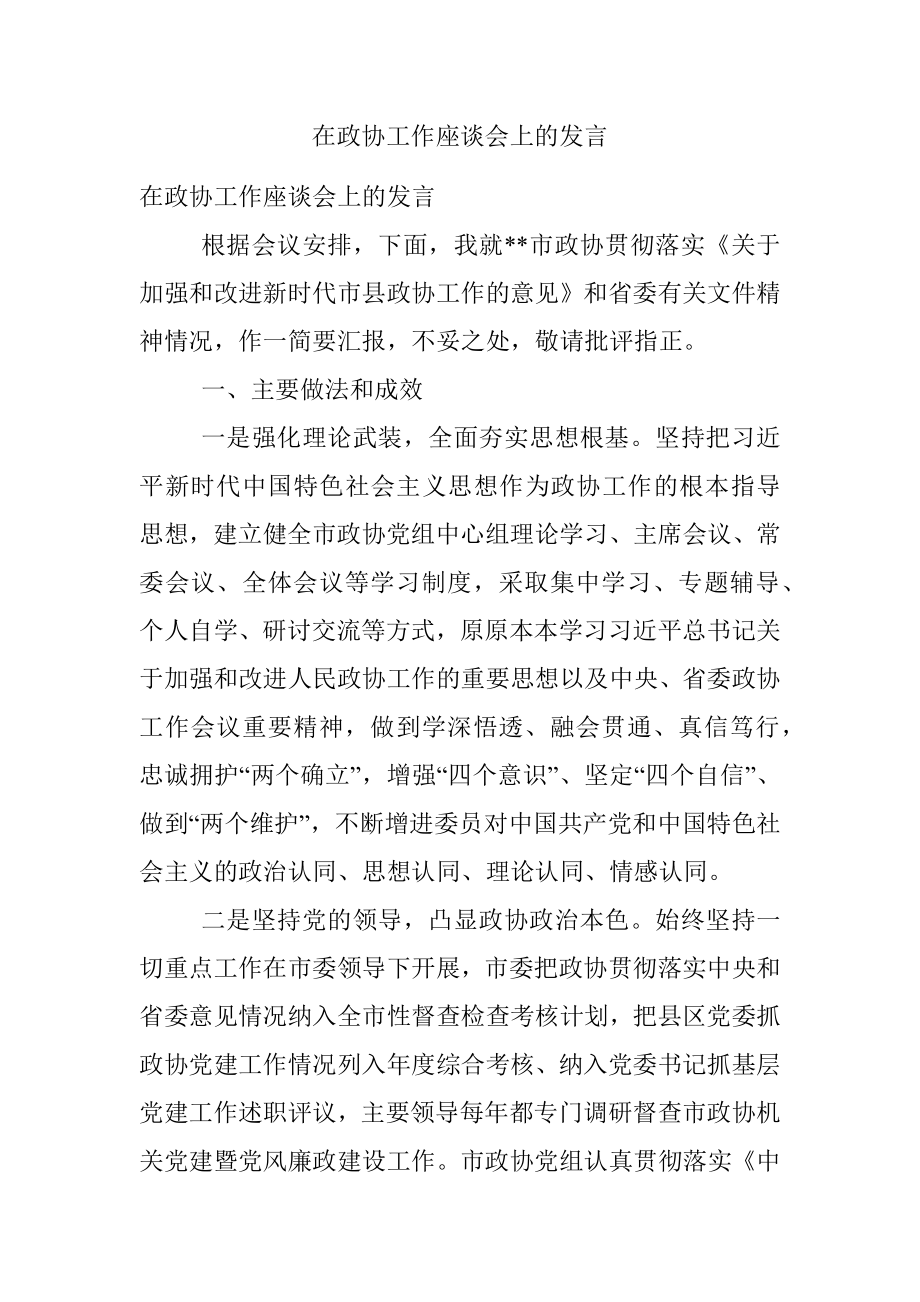 在政协工作座谈会上的发言.docx_第1页