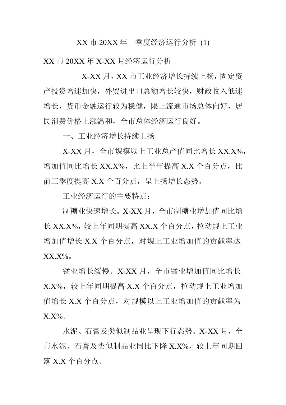 XX市20XX年一季度经济运行分析 (1).docx_第1页