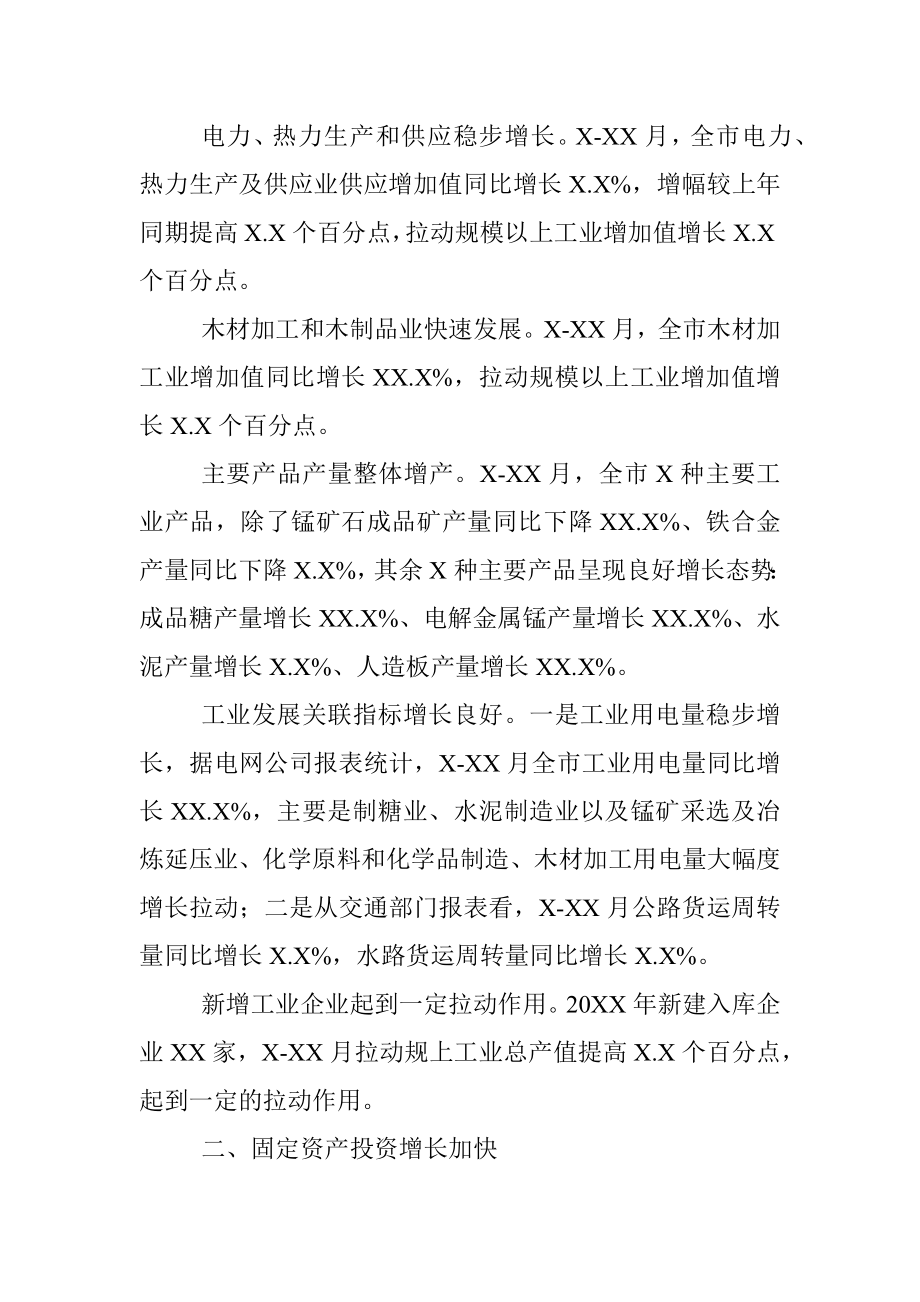 XX市20XX年一季度经济运行分析 (1).docx_第2页