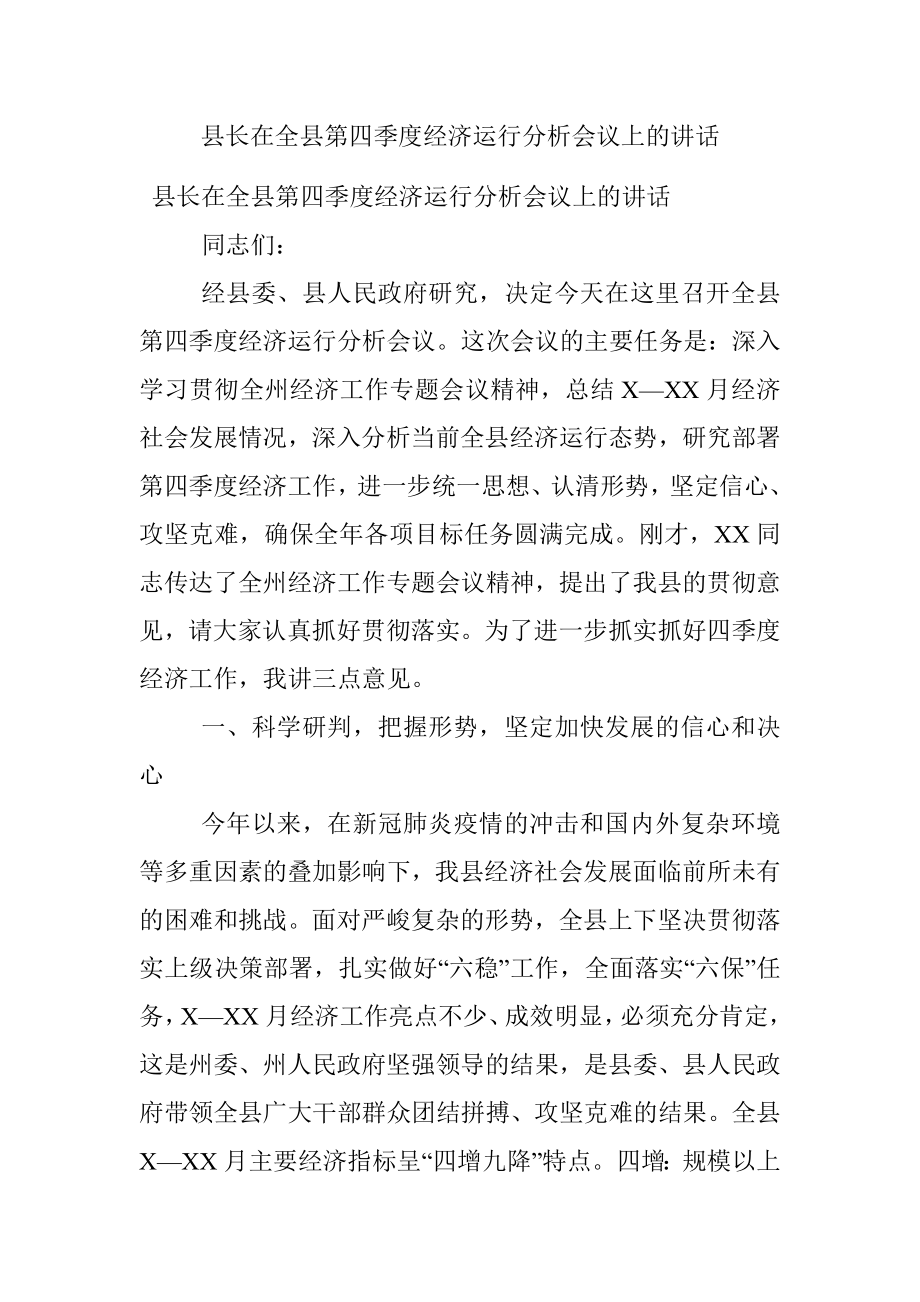 县长在全县第四季度经济运行分析会议上的讲话.docx_第1页