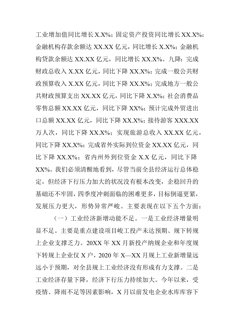 县长在全县第四季度经济运行分析会议上的讲话.docx_第2页