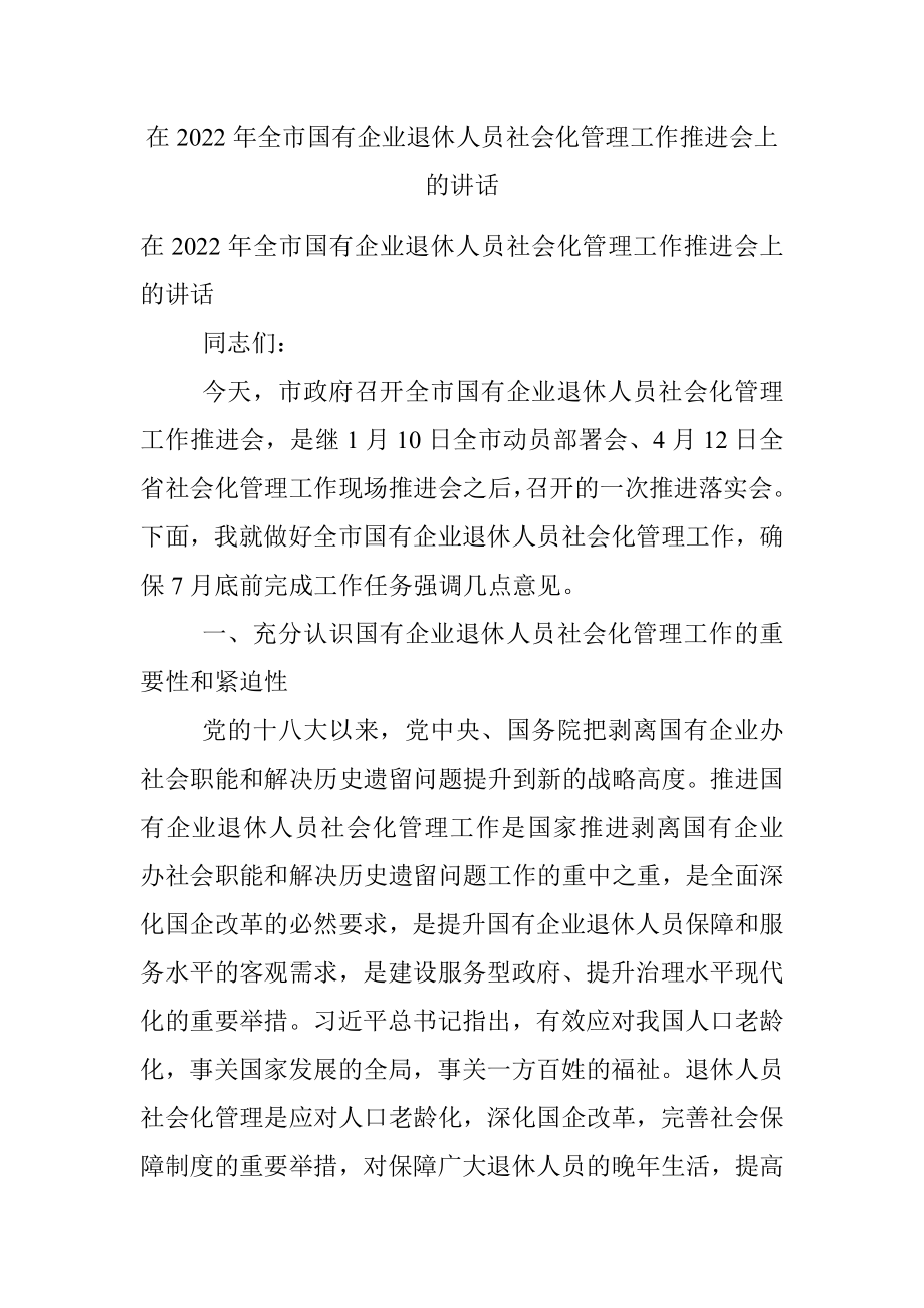 在2022年全市国有企业退休人员社会化管理工作推进会上的讲话.docx_第1页