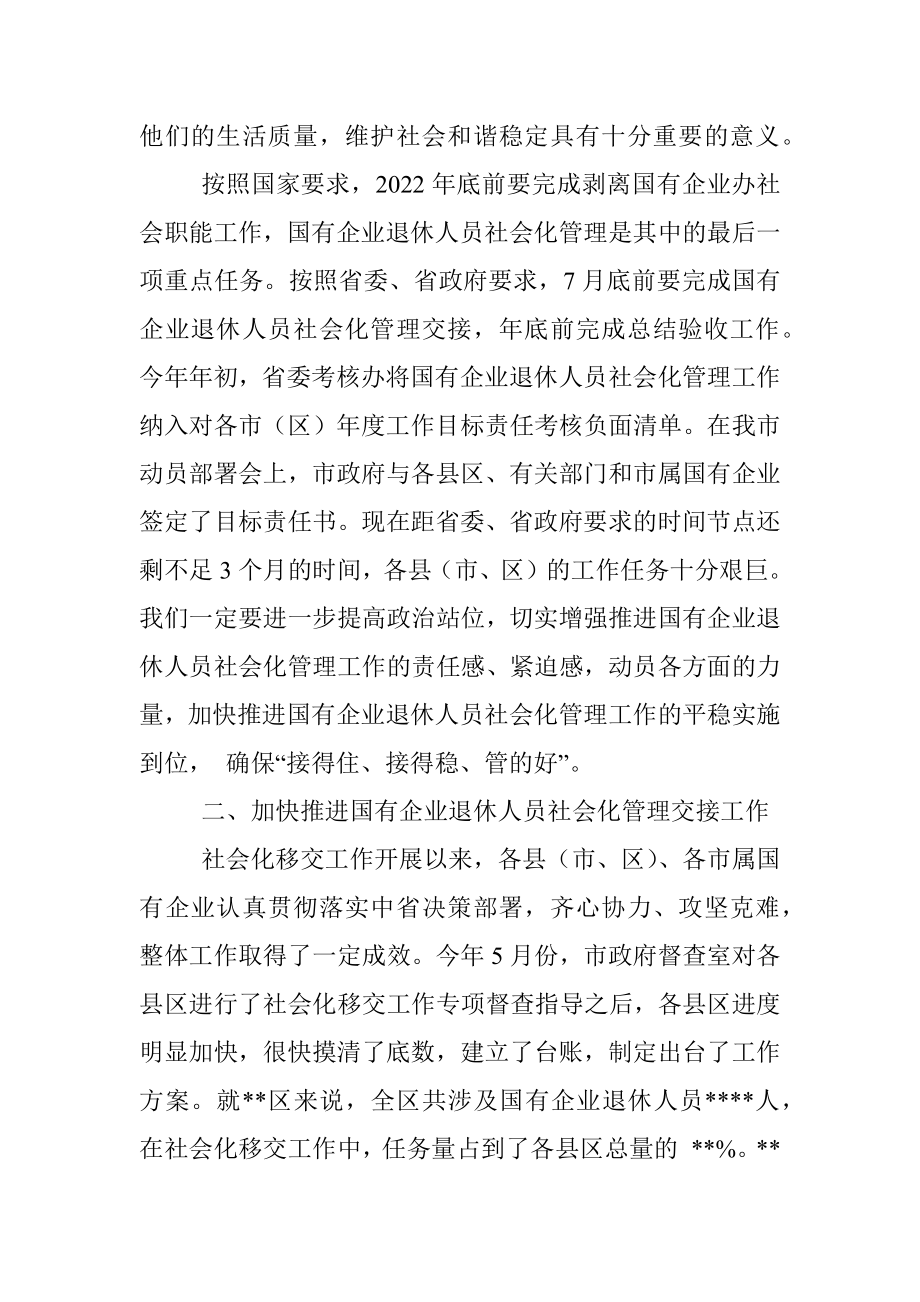 在2022年全市国有企业退休人员社会化管理工作推进会上的讲话.docx_第2页