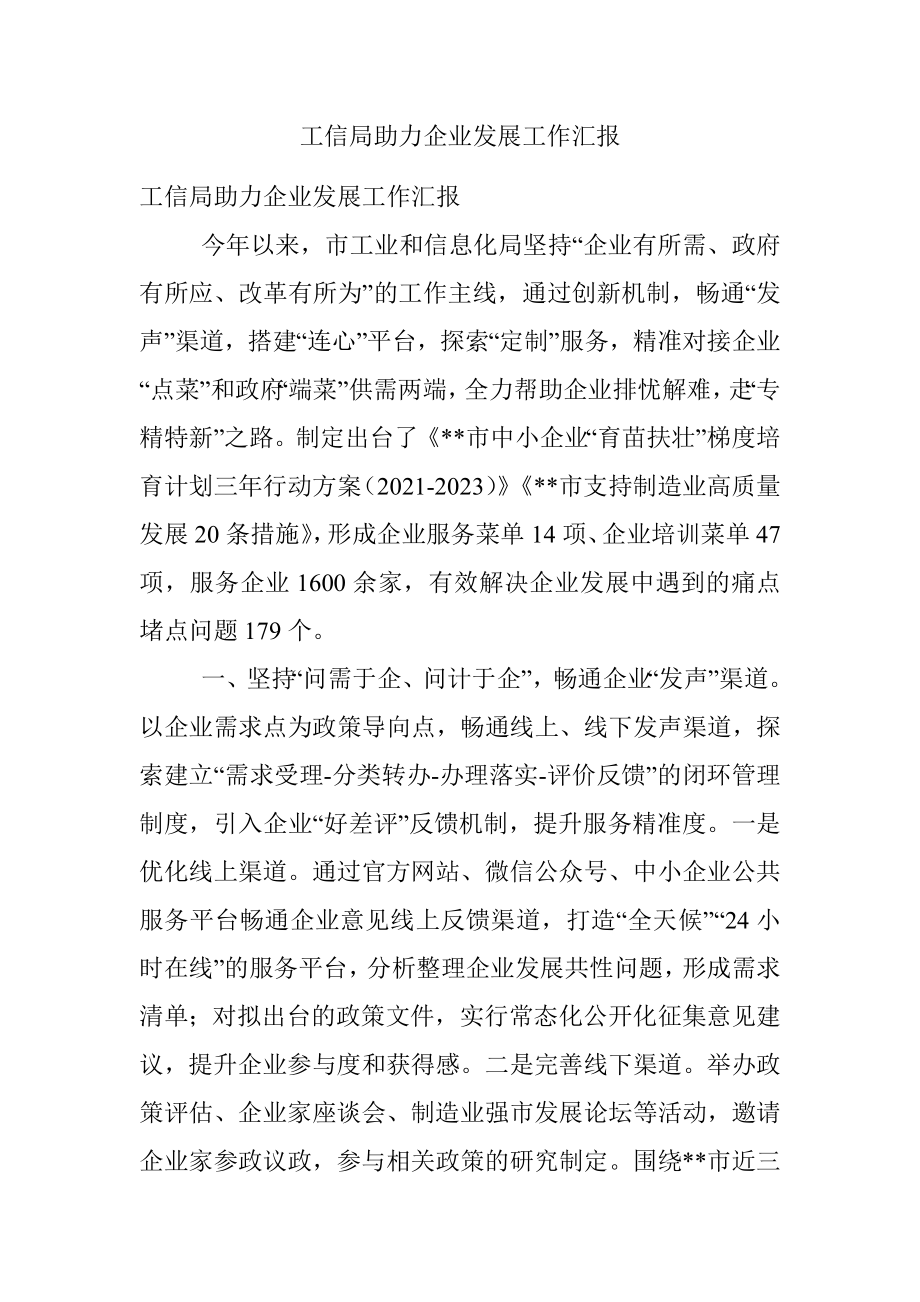 工信局助力企业发展工作汇报.docx_第1页