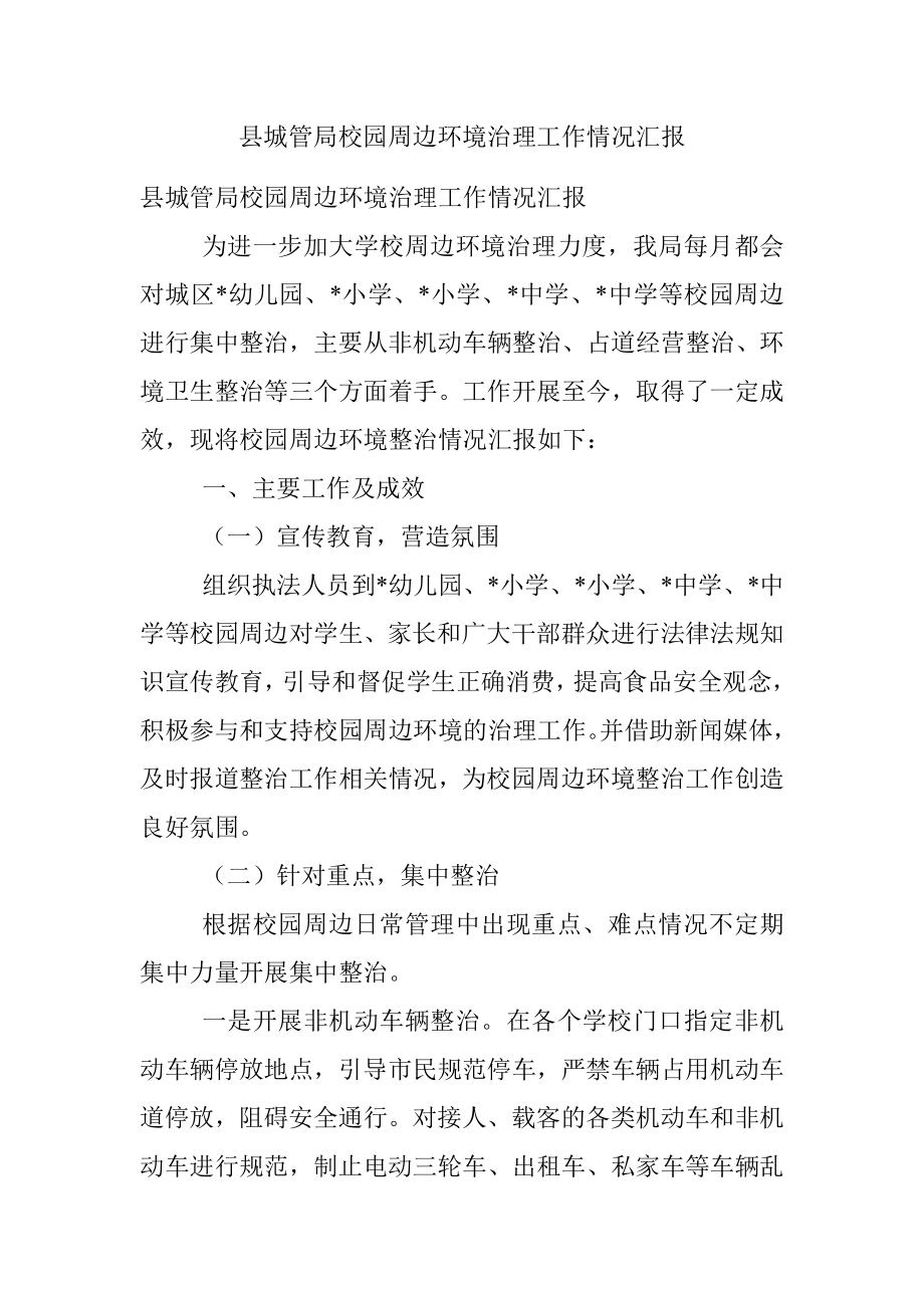 县城管局校园周边环境治理工作情况汇报.docx_第1页