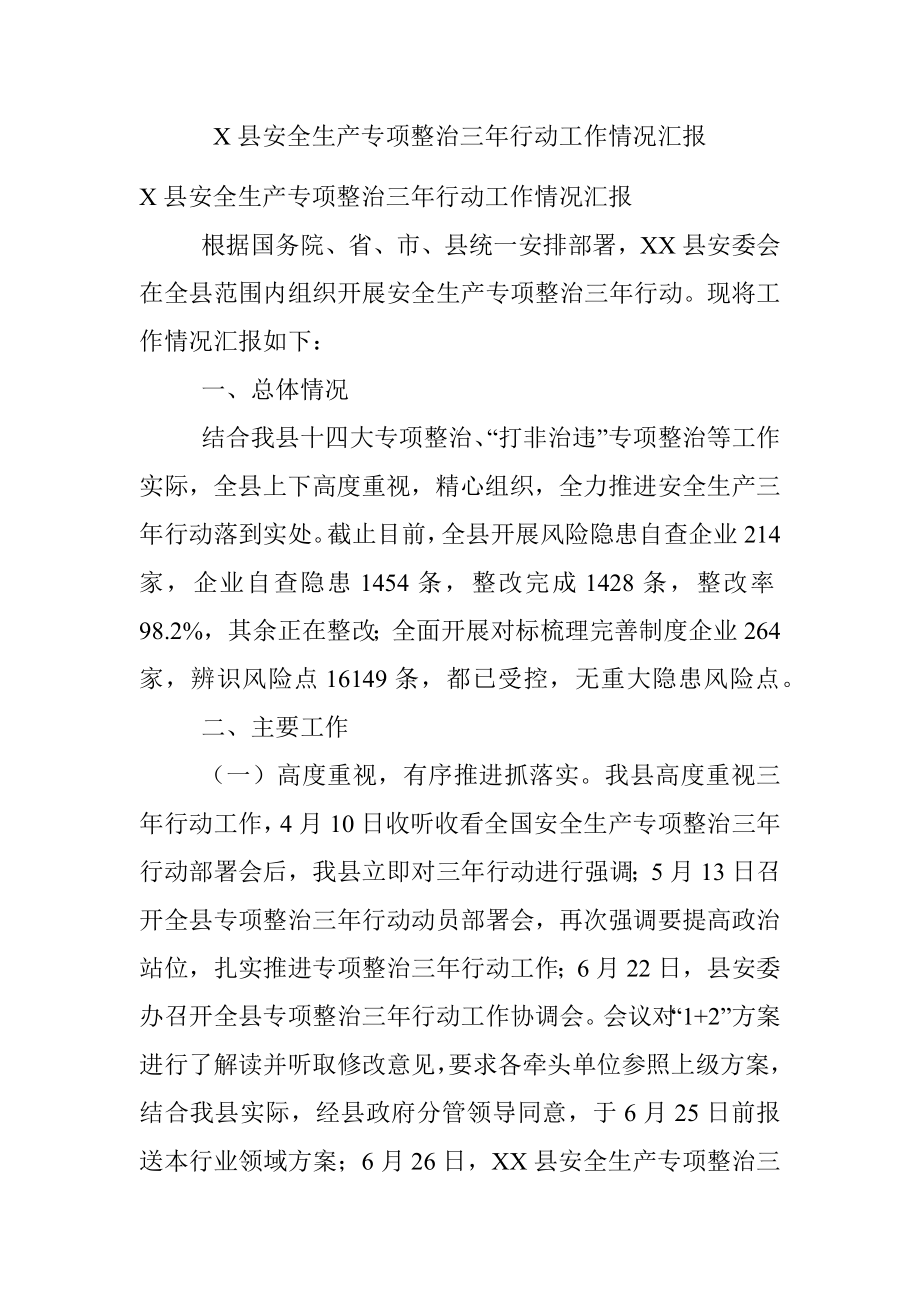 X县安全生产专项整治三年行动工作情况汇报.docx_第1页