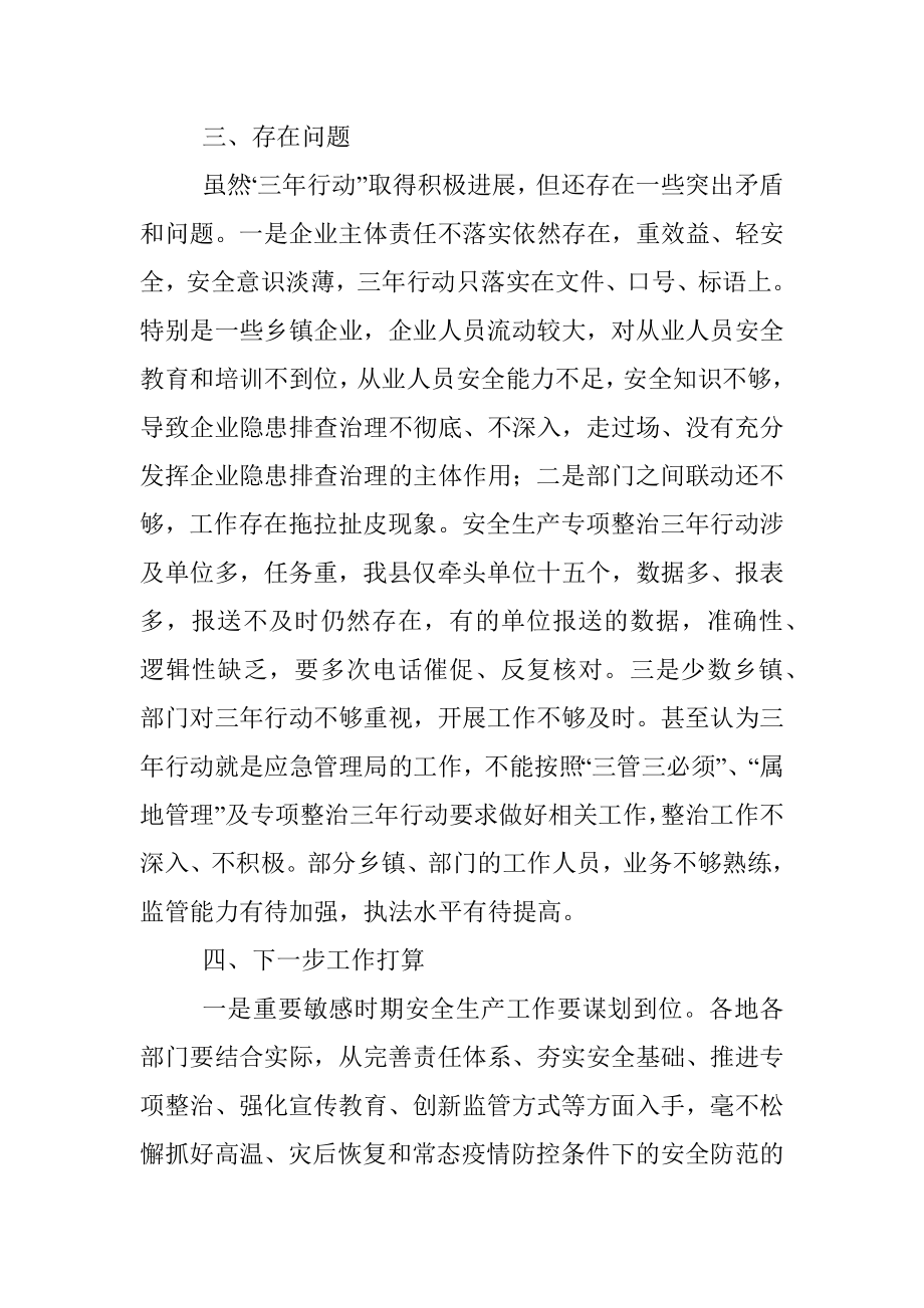 X县安全生产专项整治三年行动工作情况汇报.docx_第3页