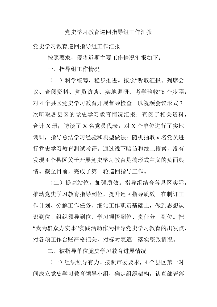 党史学习教育巡回指导组工作汇报.docx_第1页