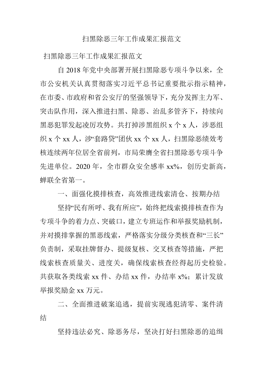 扫黑除恶三年工作成果汇报范文.docx_第1页