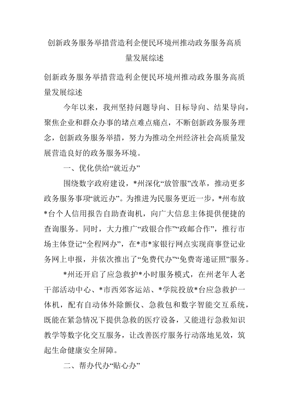 创新政务服务举措营造利企便民环境州推动政务服务高质量发展综述.docx_第1页