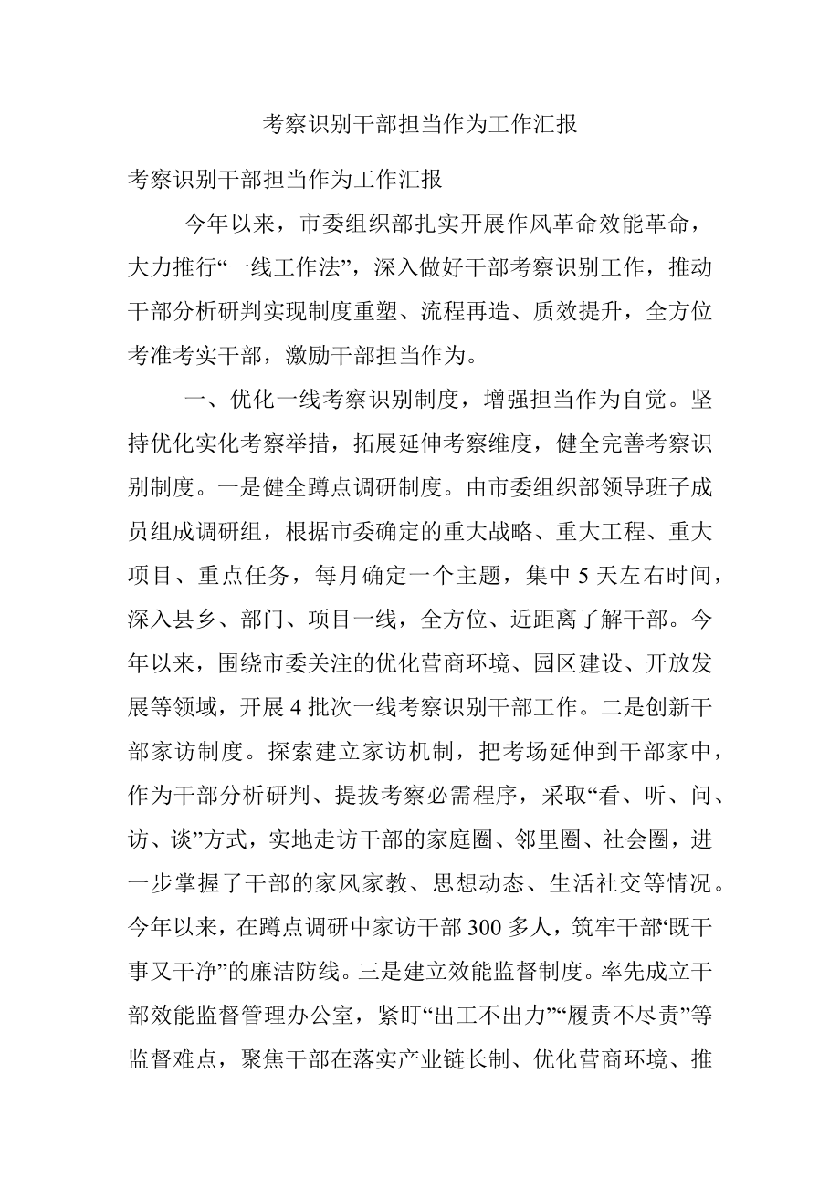 考察识别干部担当作为工作汇报.docx_第1页