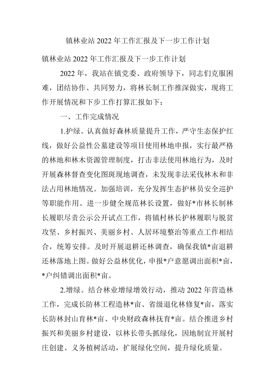 镇林业站2022年工作汇报及下一步工作计划.docx_第1页