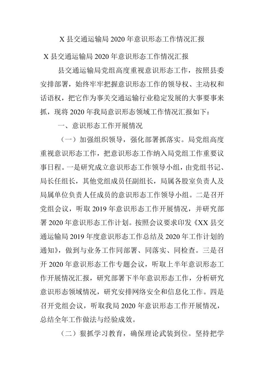 X县交通运输局2020年意识形态工作情况汇报.docx_第1页