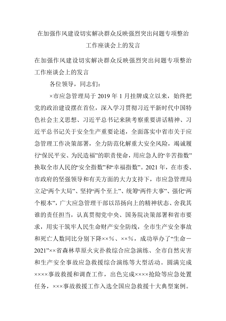 在加强作风建设切实解决群众反映强烈突出问题专项整治工作座谈会上的发言.docx_第1页