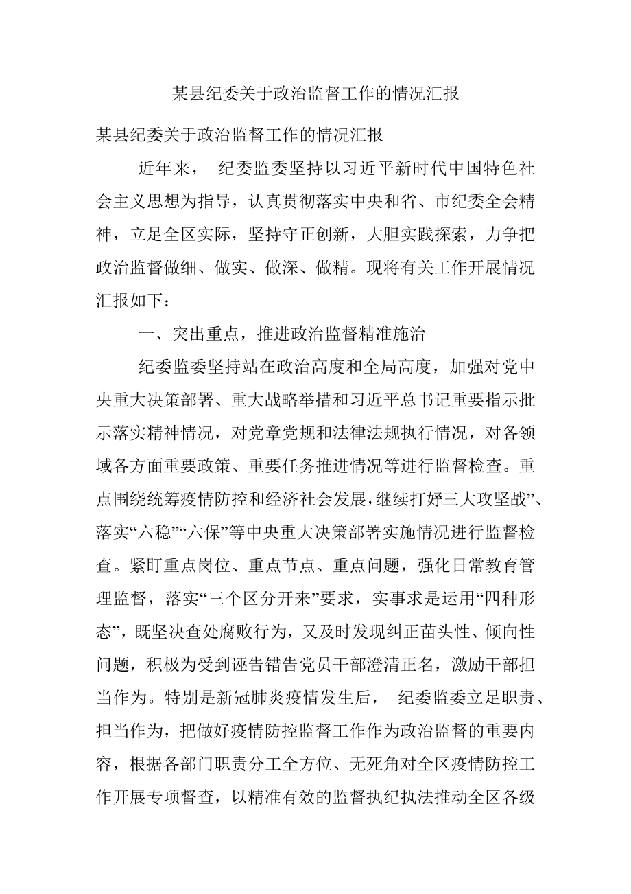 某县纪委关于政治监督工作的情况汇报.docx_第1页