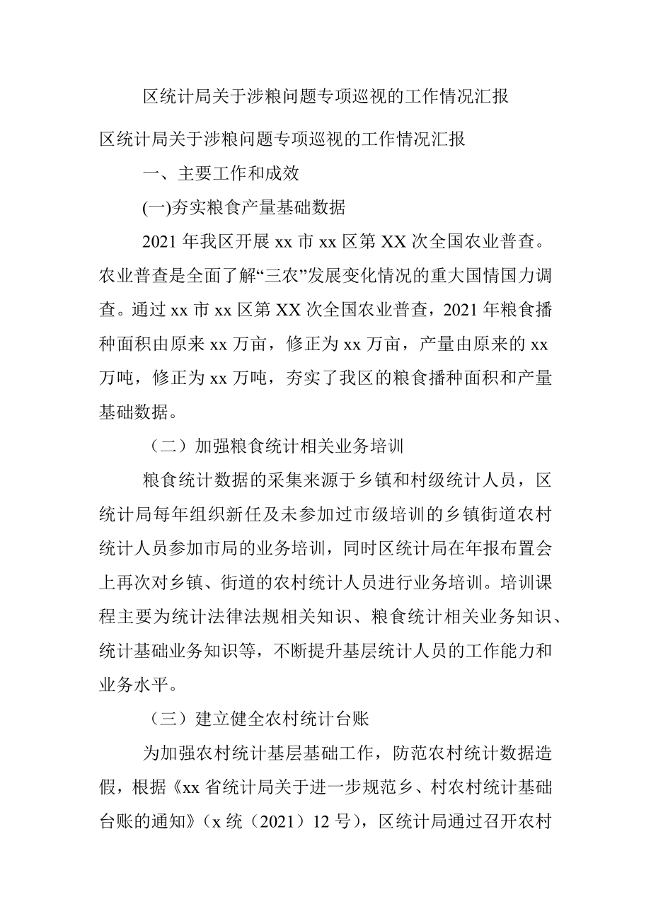 区统计局关于涉粮问题专项巡视的工作情况汇报.docx_第1页