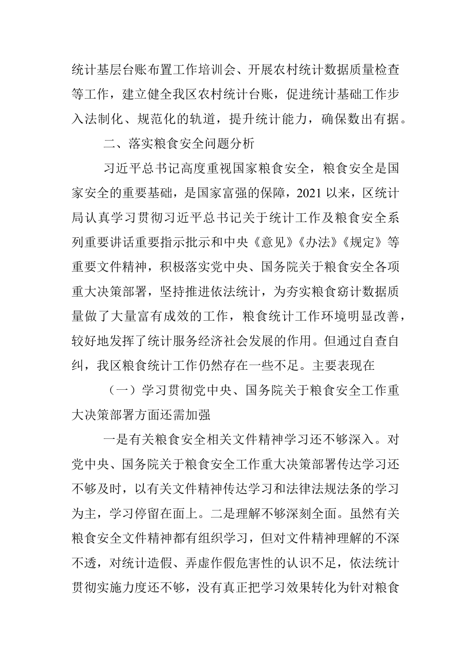 区统计局关于涉粮问题专项巡视的工作情况汇报.docx_第2页