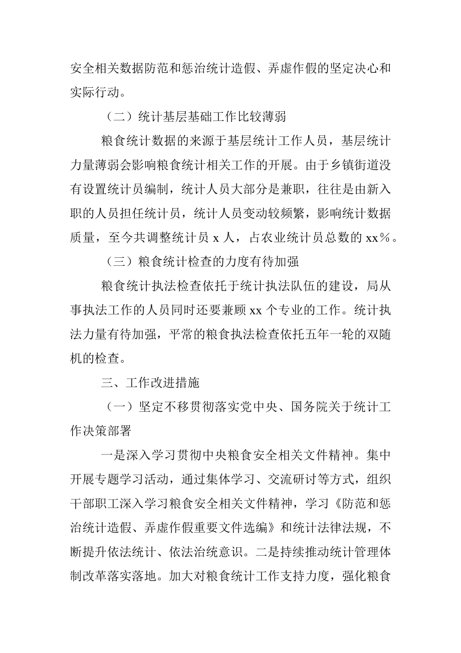 区统计局关于涉粮问题专项巡视的工作情况汇报.docx_第3页