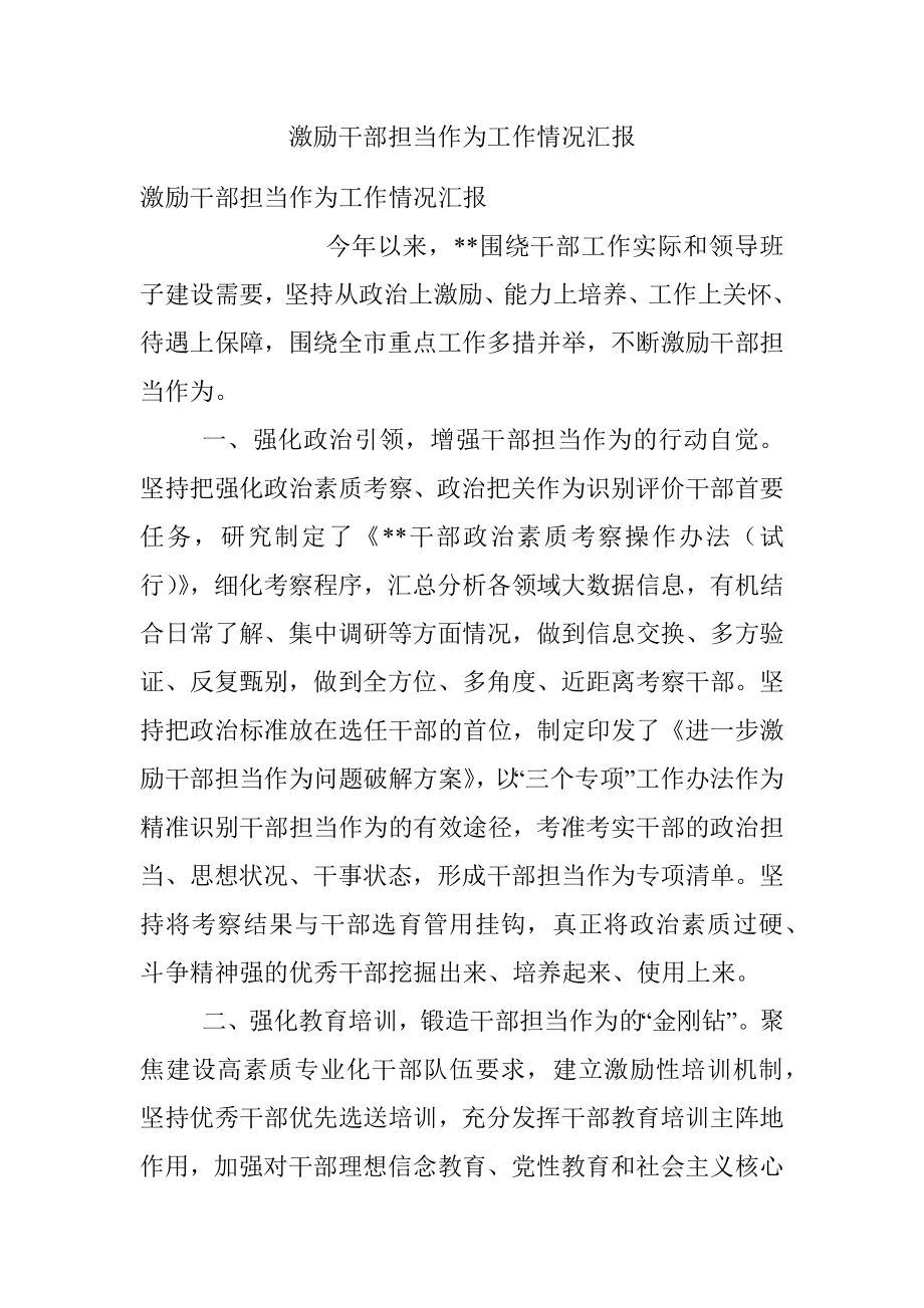 激励干部担当作为工作情况汇报_2.docx_第1页