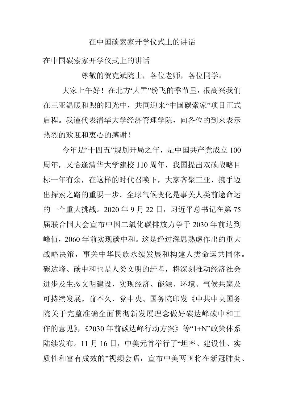 在中国碳索家开学仪式上的讲话.docx_第1页